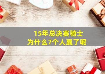 15年总决赛骑士为什么7个人赢了呢