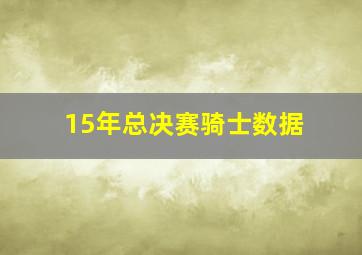 15年总决赛骑士数据