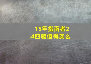 15年指南者2.4四驱值得买么