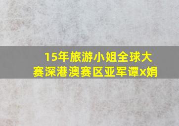 15年旅游小姐全球大赛深港澳赛区亚军谭x娟