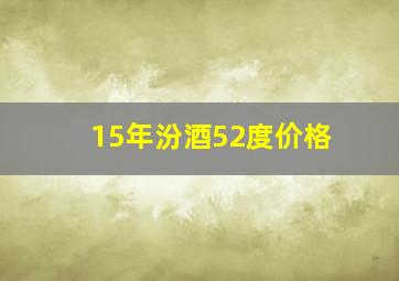 15年汾酒52度价格