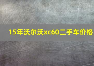 15年沃尔沃xc60二手车价格