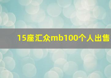 15座汇众mb100个人出售