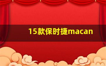 15款保时捷macan