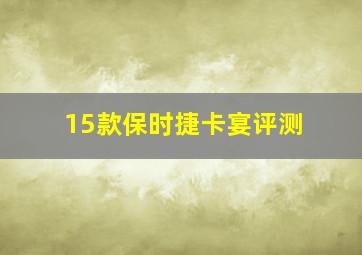 15款保时捷卡宴评测