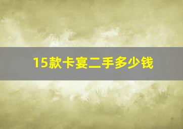 15款卡宴二手多少钱