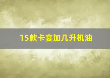 15款卡宴加几升机油