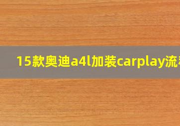 15款奥迪a4l加装carplay流程