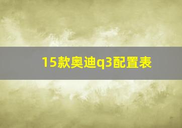 15款奥迪q3配置表