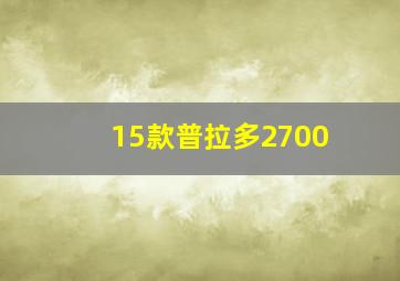 15款普拉多2700