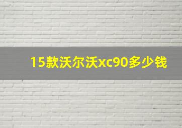 15款沃尔沃xc90多少钱