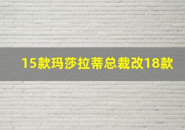 15款玛莎拉蒂总裁改18款