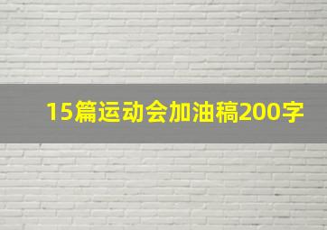 15篇运动会加油稿200字