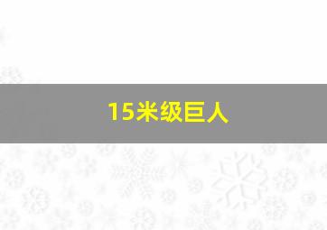 15米级巨人