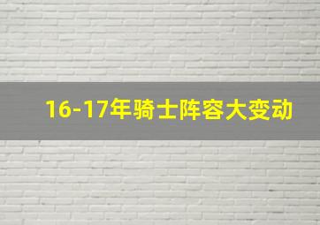 16-17年骑士阵容大变动