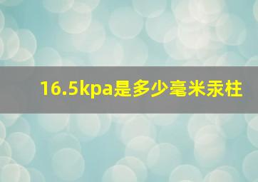 16.5kpa是多少毫米汞柱