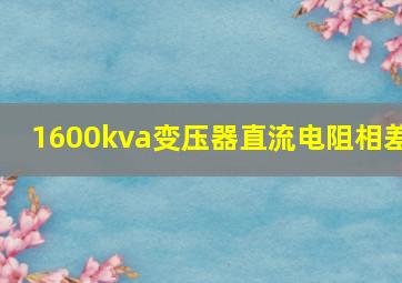 1600kva变压器直流电阻相差