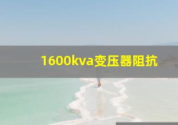 1600kva变压器阻抗