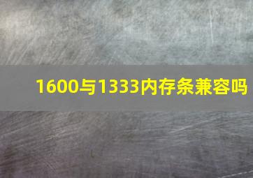 1600与1333内存条兼容吗