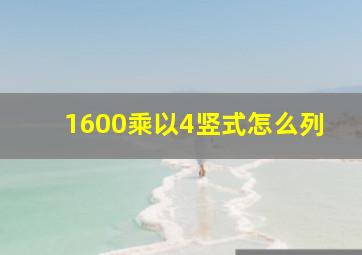 1600乘以4竖式怎么列