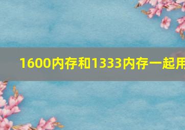 1600内存和1333内存一起用