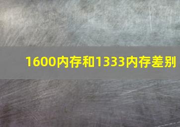 1600内存和1333内存差别