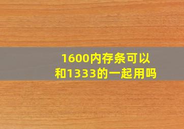 1600内存条可以和1333的一起用吗