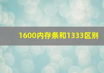 1600内存条和1333区别