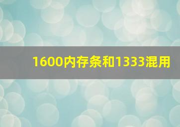 1600内存条和1333混用