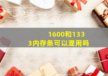 1600和1333内存条可以混用吗