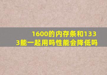 1600的内存条和1333能一起用吗性能会降低吗