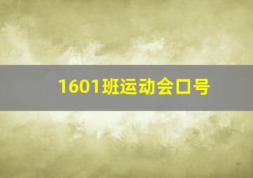 1601班运动会口号