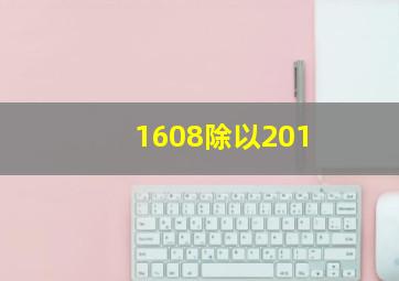 1608除以201