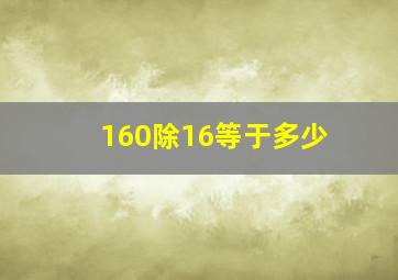 160除16等于多少