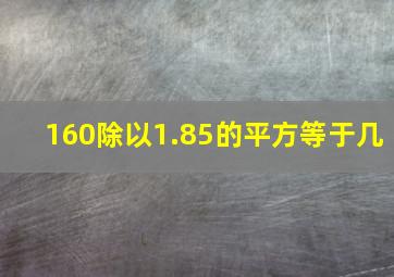 160除以1.85的平方等于几