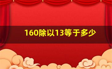 160除以13等于多少