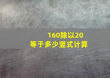 160除以20等于多少竖式计算