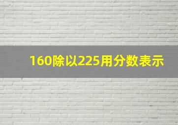 160除以225用分数表示