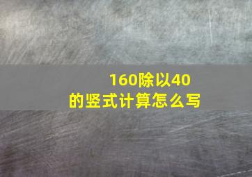 160除以40的竖式计算怎么写