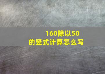 160除以50的竖式计算怎么写