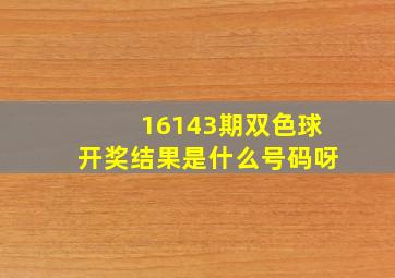 16143期双色球开奖结果是什么号码呀