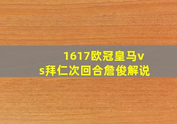 1617欧冠皇马vs拜仁次回合詹俊解说