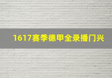 1617赛季德甲全录播门兴