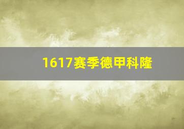 1617赛季德甲科隆