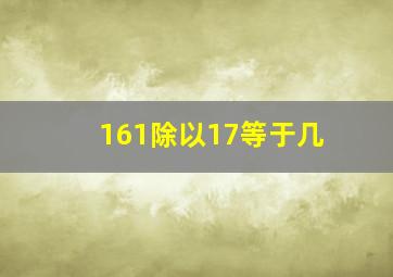 161除以17等于几