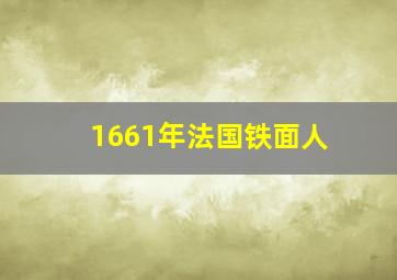 1661年法国铁面人