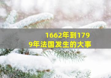 1662年到1799年法国发生的大事