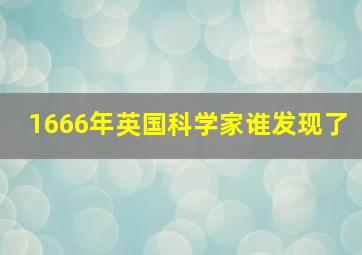 1666年英国科学家谁发现了