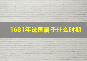 1681年法国属于什么时期