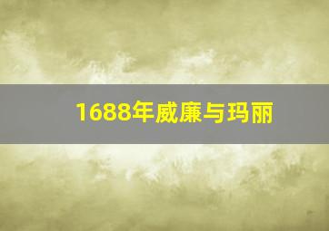 1688年威廉与玛丽